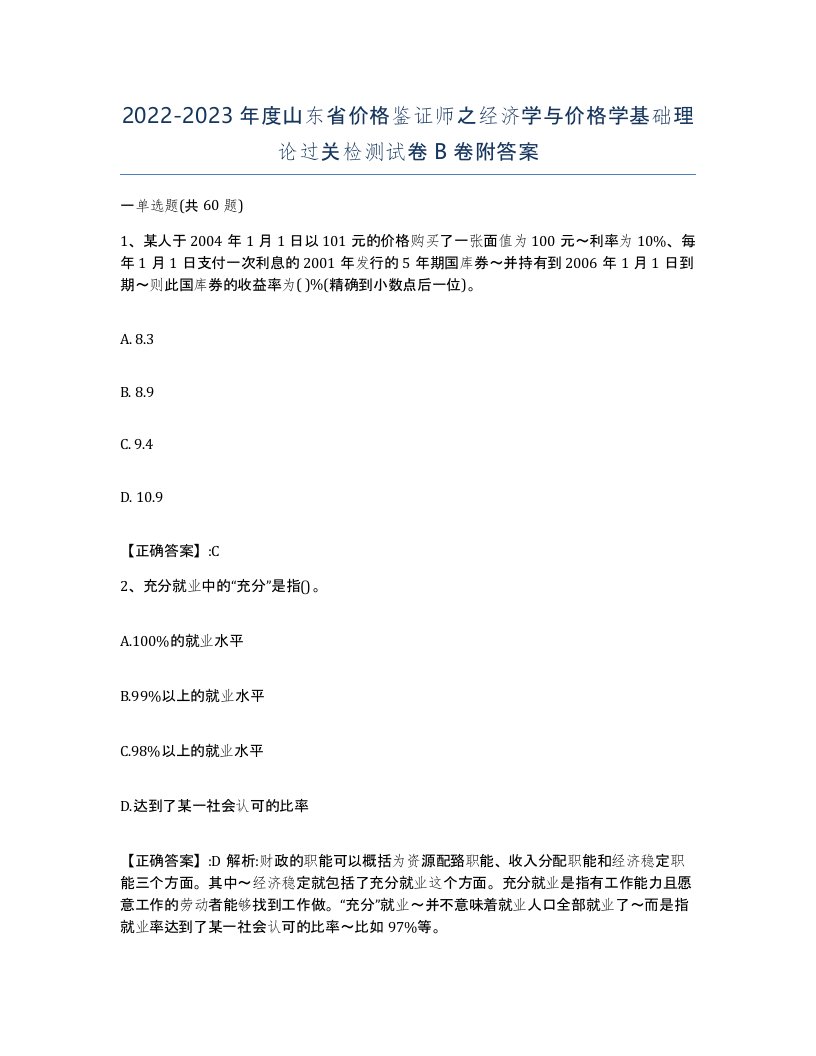 2022-2023年度山东省价格鉴证师之经济学与价格学基础理论过关检测试卷B卷附答案