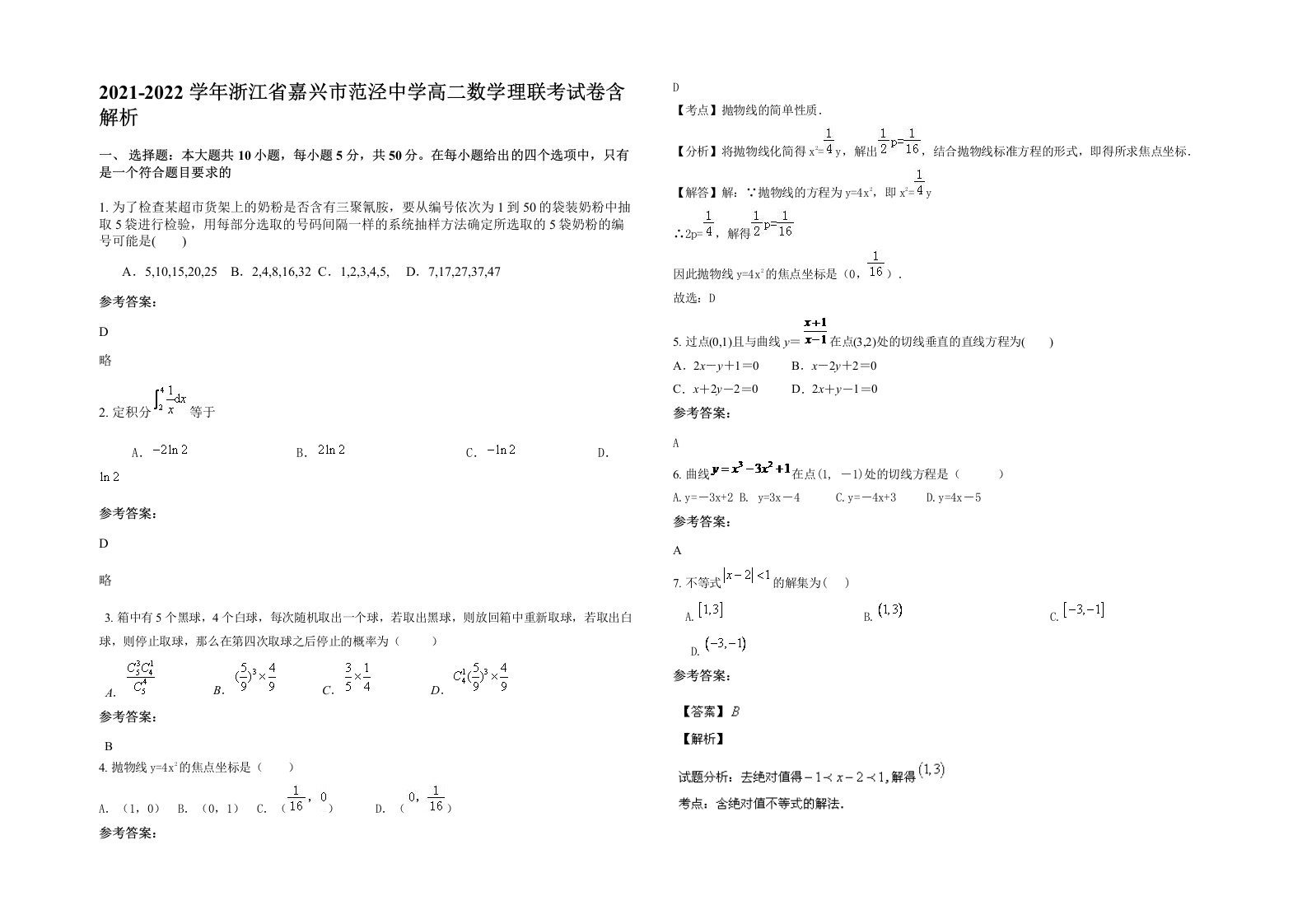 2021-2022学年浙江省嘉兴市范泾中学高二数学理联考试卷含解析