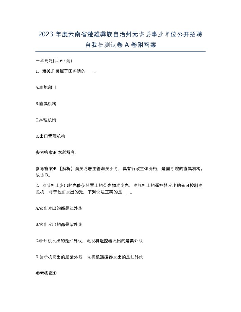 2023年度云南省楚雄彝族自治州元谋县事业单位公开招聘自我检测试卷A卷附答案