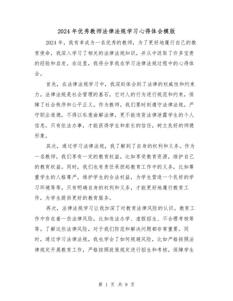 2024年优秀教师法律法规学习心得体会模版（2篇）