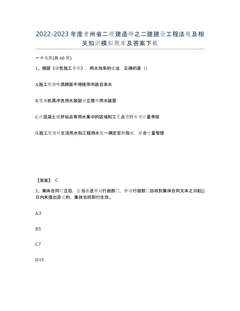 2022-2023年度贵州省二级建造师之二建建设工程法规及相关知识模拟题库及答案