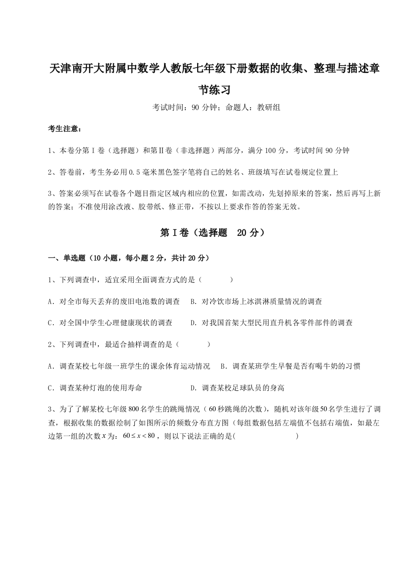 小卷练透天津南开大附属中数学人教版七年级下册数据的收集、整理与描述章节练习试题（解析版）