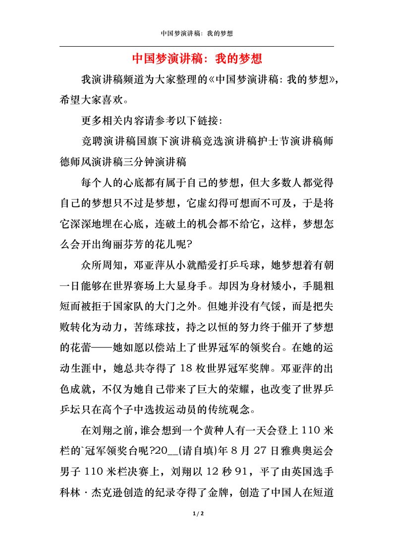 精选中国梦演讲稿我的梦想