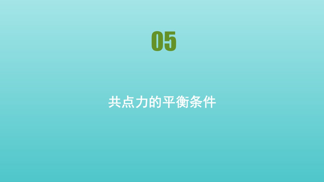 高中物理第3章研究物体间的相互作用第五节共点力的平衡条件课件粤教版必修1