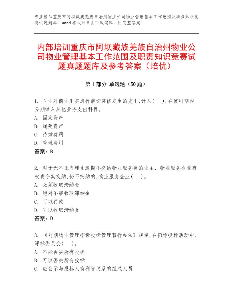 内部培训重庆市阿坝藏族羌族自治州物业公司物业管理基本工作范围及职责知识竞赛试题真题题库及参考答案（培优）