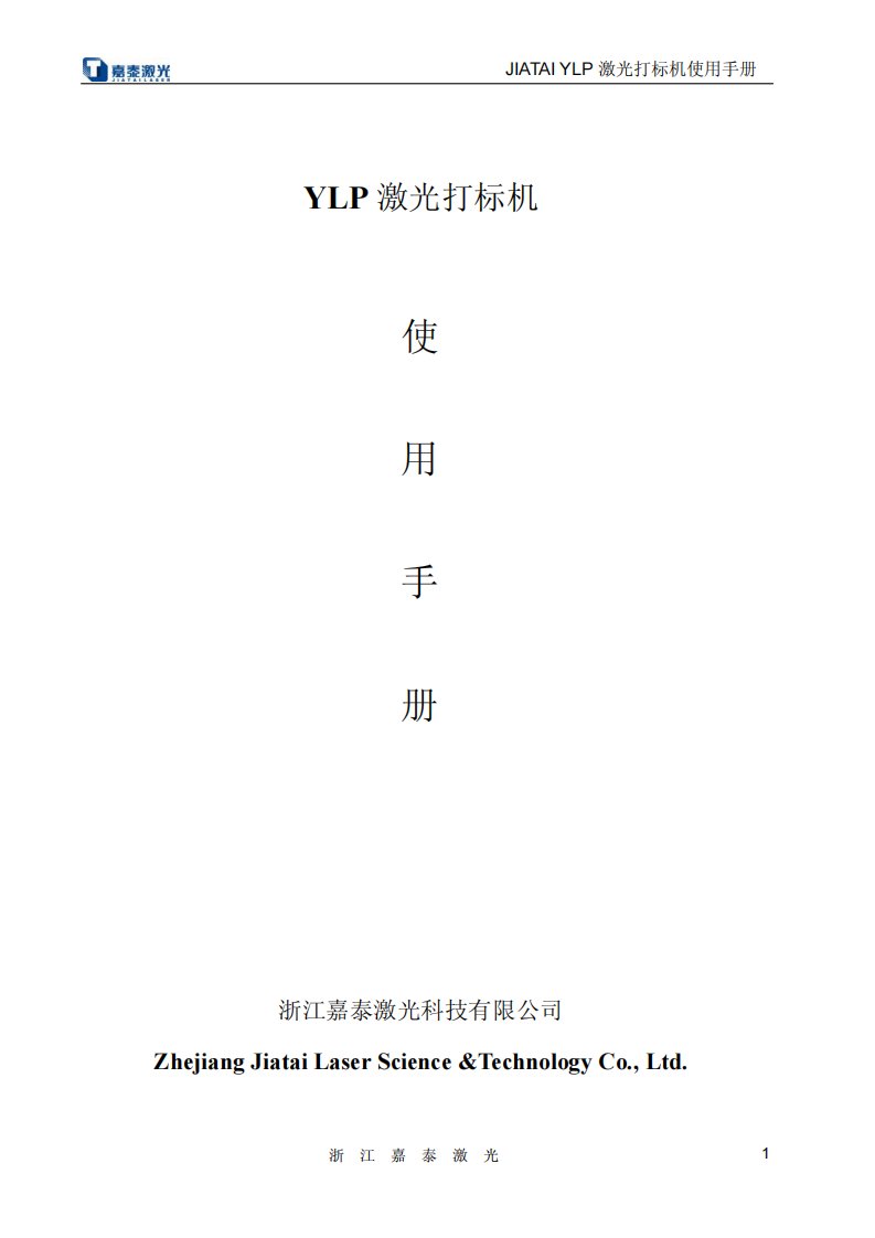 YLP激光打标机使用说明书