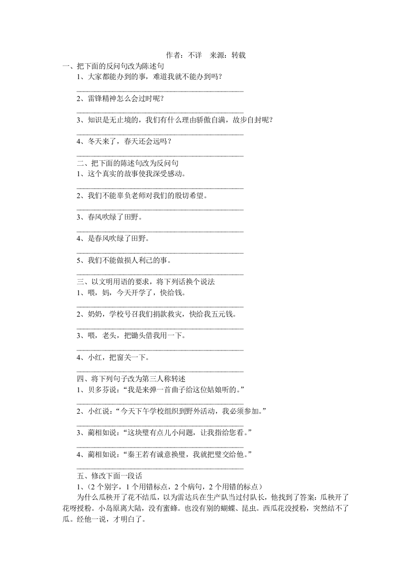 【小学中学教育精选】六年级语文句式复习题