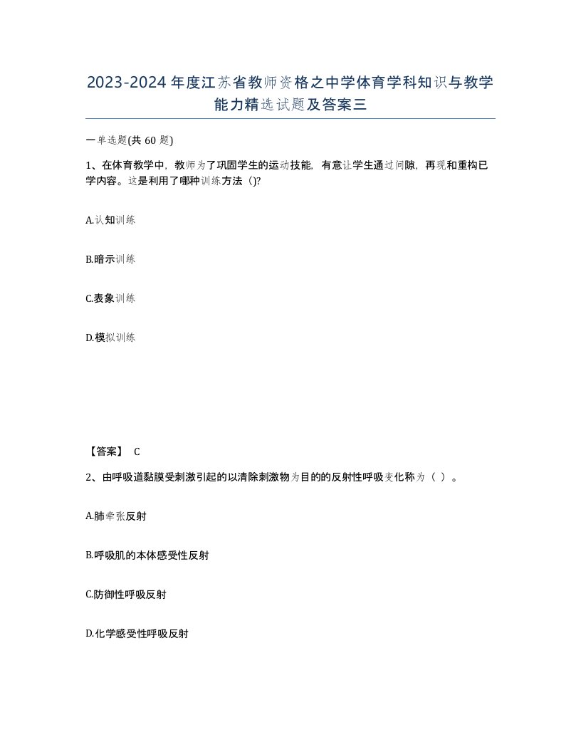 2023-2024年度江苏省教师资格之中学体育学科知识与教学能力试题及答案三