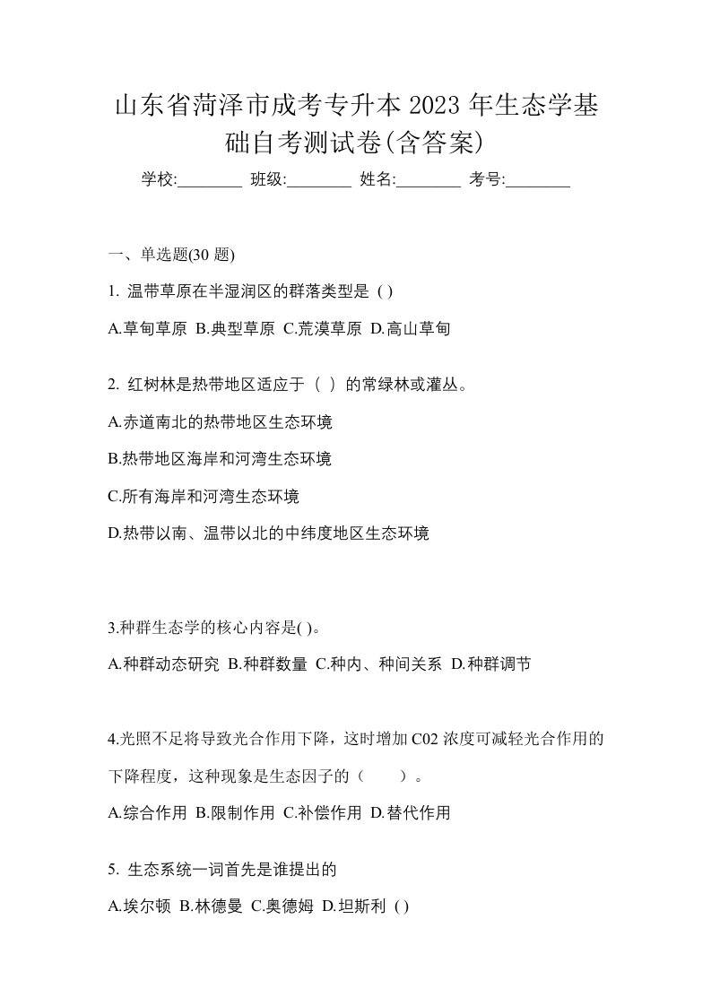 山东省菏泽市成考专升本2023年生态学基础自考测试卷含答案