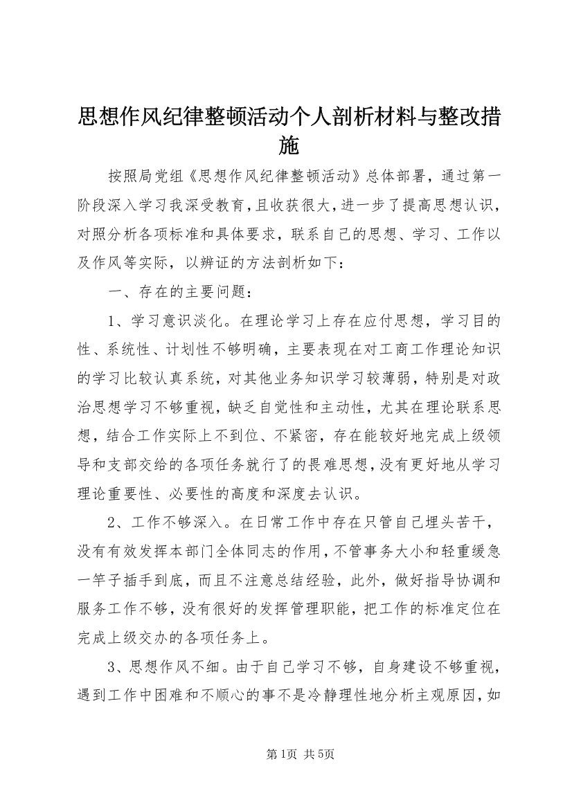 思想作风纪律整顿活动个人剖析材料与整改措施