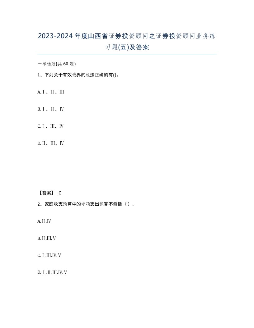 2023-2024年度山西省证券投资顾问之证券投资顾问业务练习题五及答案