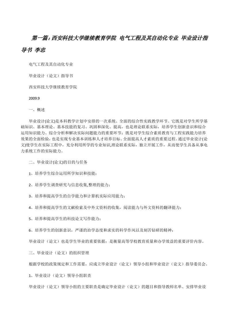 西安科技大学继续教育学院电气工程及其自动化专业毕业设计指导书李忠[修改版]