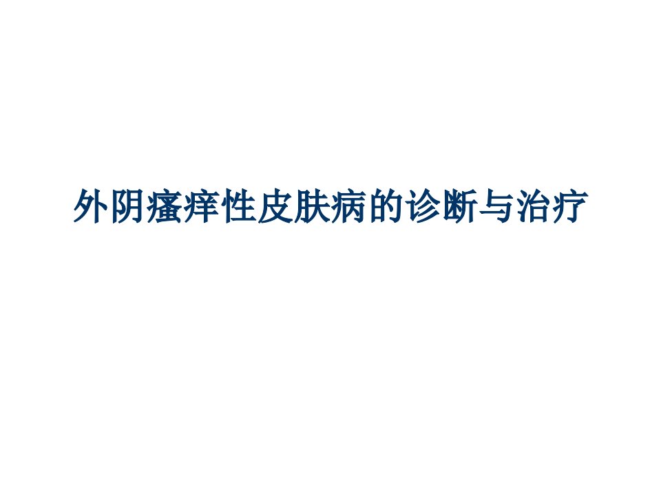 外阴瘙痒性皮肤病的诊断与治疗