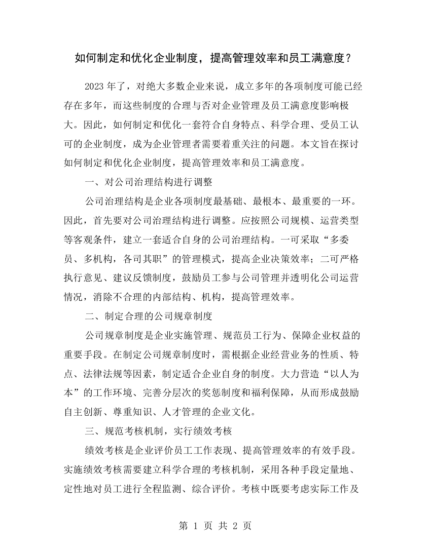 如何制定和优化企业制度-提高管理效率和员工满意度？