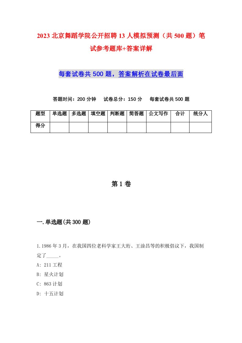 2023北京舞蹈学院公开招聘13人模拟预测共500题笔试参考题库答案详解