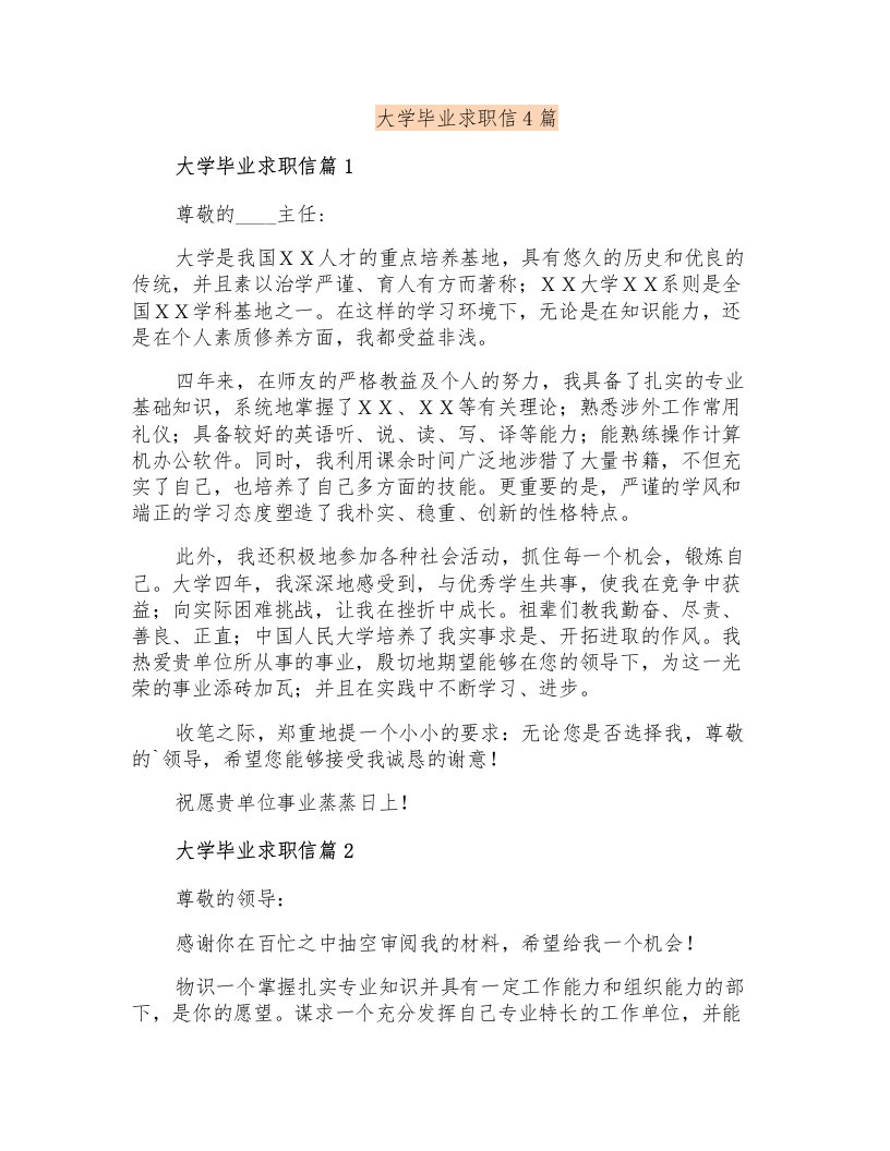 大学毕业求职信4篇