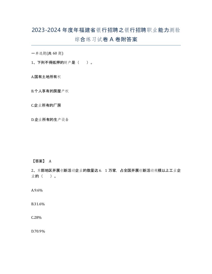 2023-2024年度年福建省银行招聘之银行招聘职业能力测验综合练习试卷A卷附答案