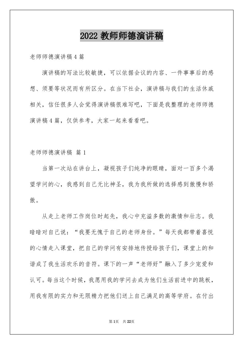 2024教师师德演讲稿完整版16