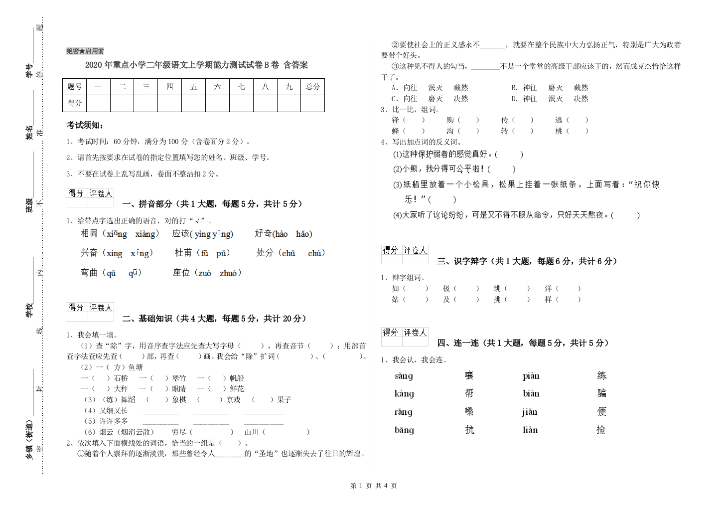 2020年重点小学二年级语文上学期能力测试试卷B卷-含答案