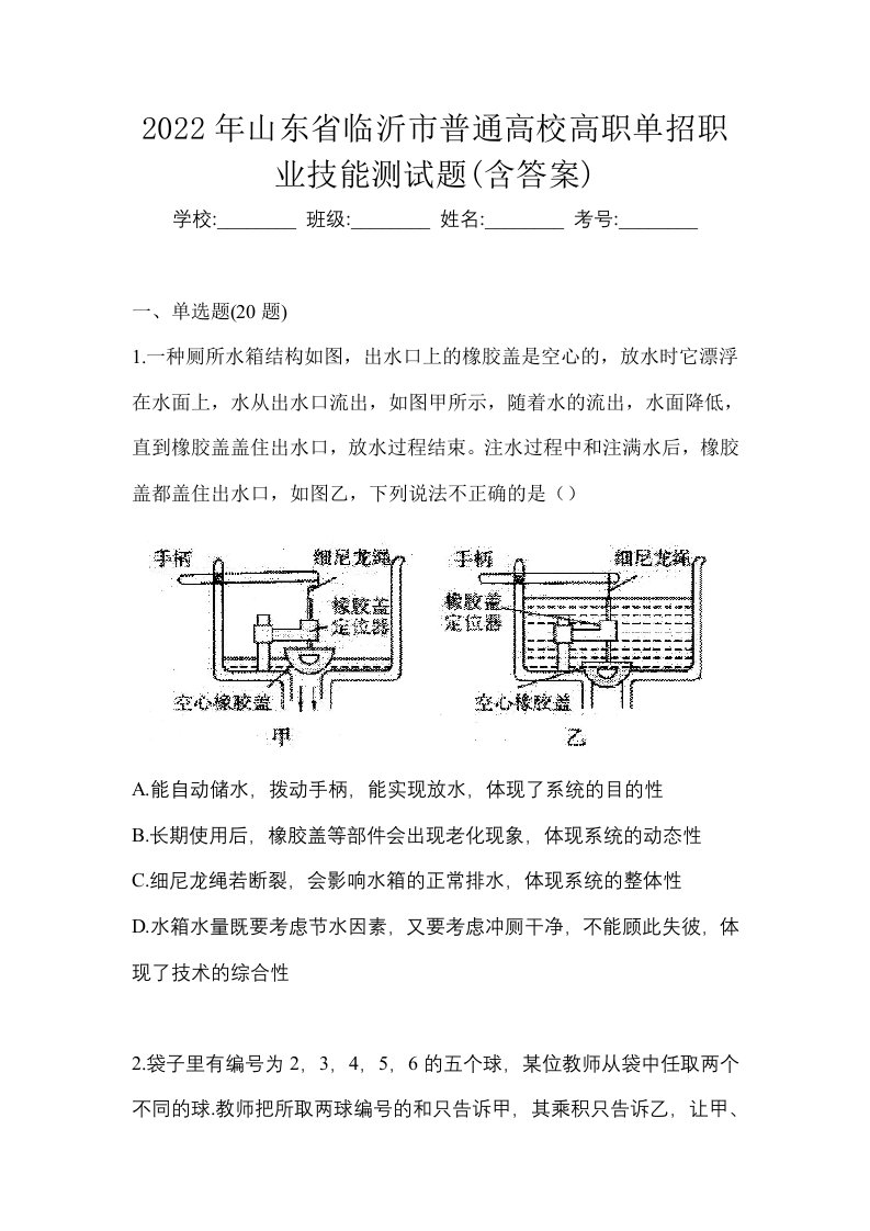 2022年山东省临沂市普通高校高职单招职业技能测试题含答案