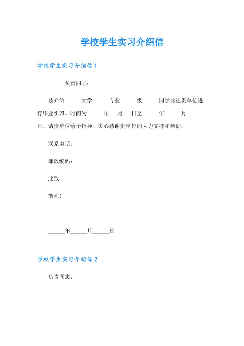 学校学生实习介绍信