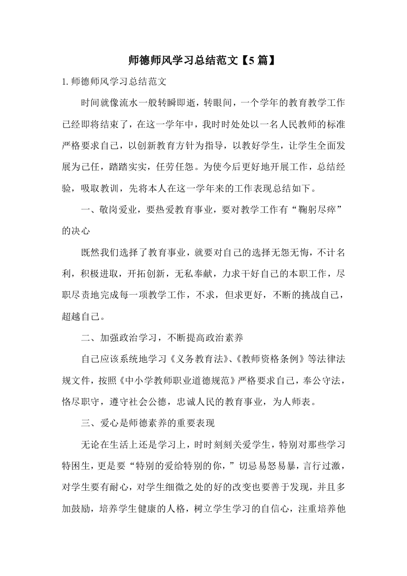 师德师风学习总结范文【5篇】