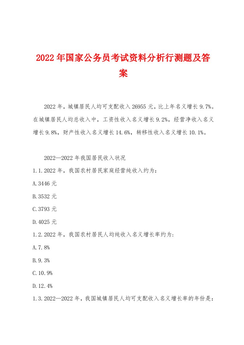 2022年国家公务员考试资料分析行测题及答案