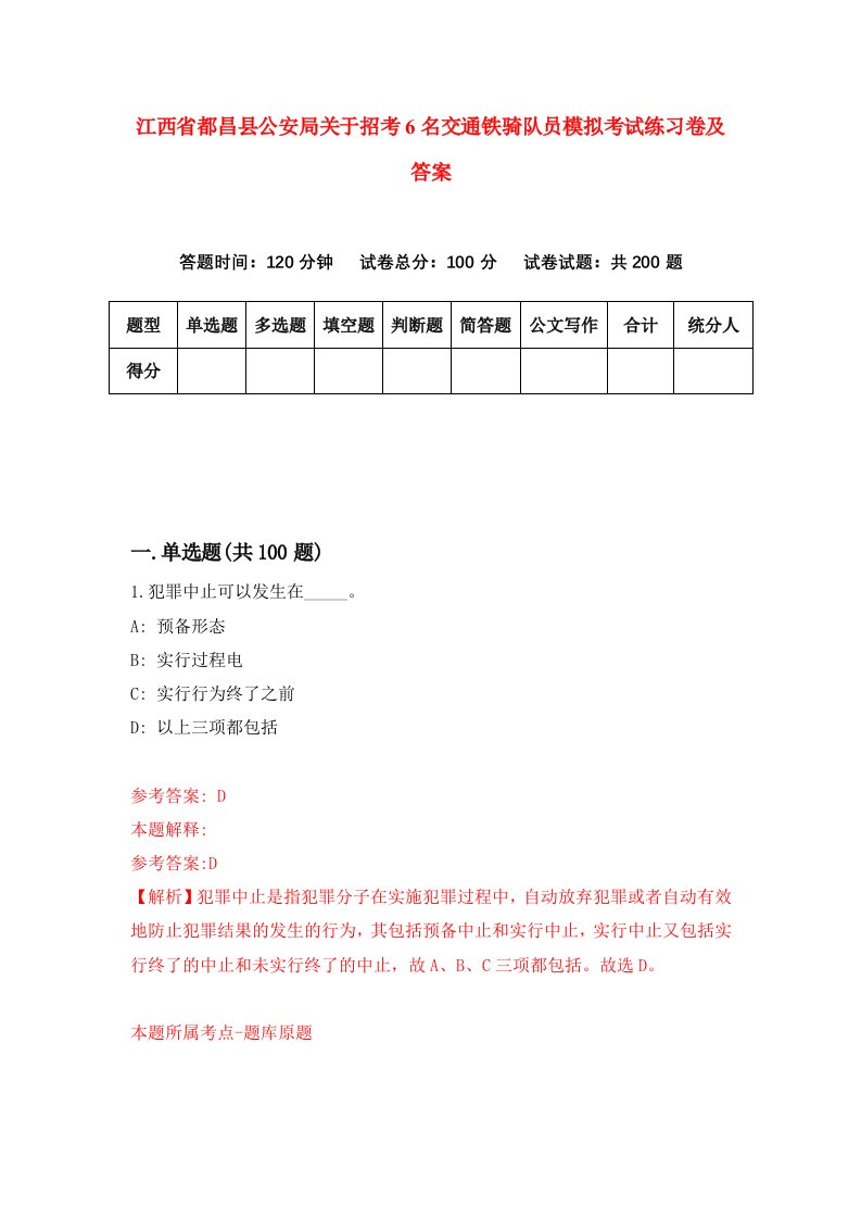 江西省都昌县公安局关于招考6名交通铁骑队员模拟考试练习卷及答案第1次