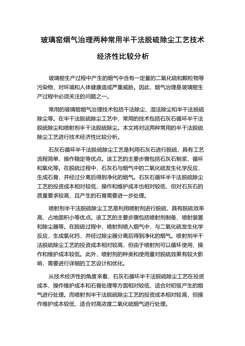 玻璃窑烟气治理两种常用半干法脱硫除尘工艺技术经济性比较分析