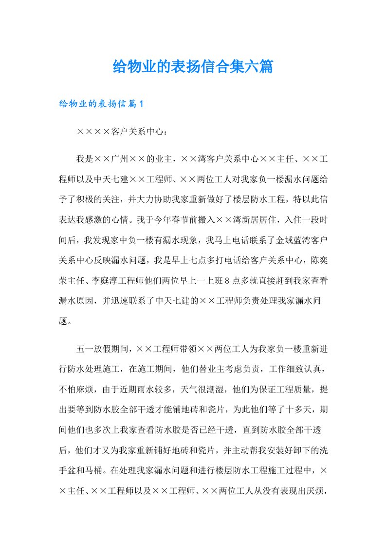 给物业的表扬信合集六篇