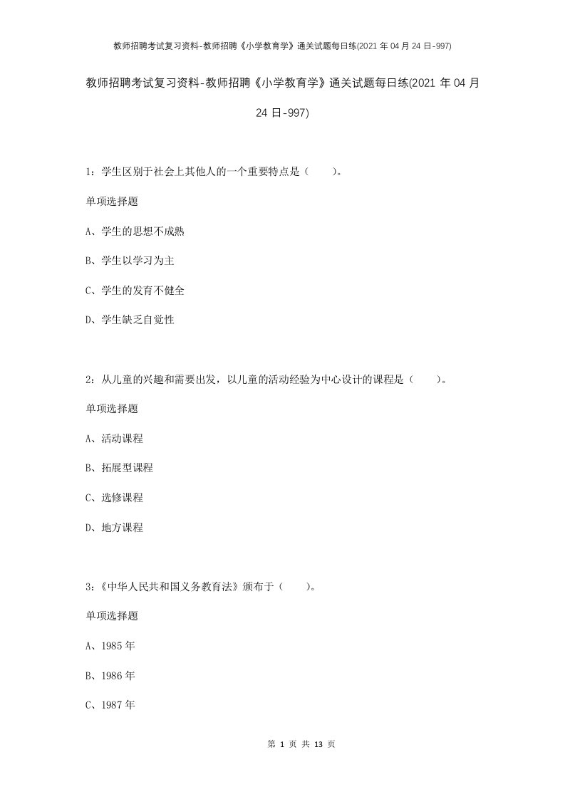 教师招聘考试复习资料-教师招聘小学教育学通关试题每日练2021年04月24日-997