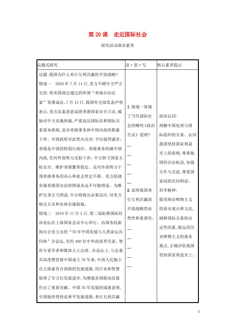 2022高考政治一轮复习第20课走近国际社会学案新人教版