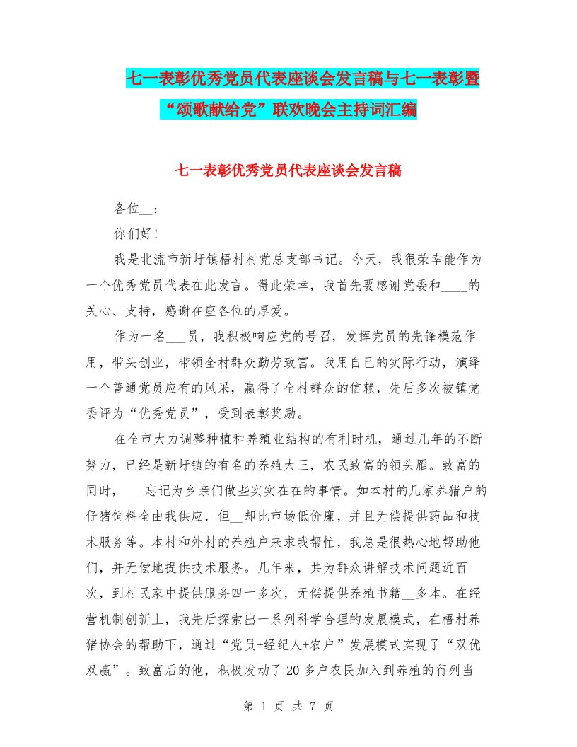 七一表彰优秀党员代表座谈会发言稿与七一表彰暨“颂歌献给党”联欢晚会主持词汇编