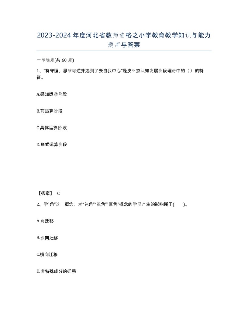 2023-2024年度河北省教师资格之小学教育教学知识与能力题库与答案