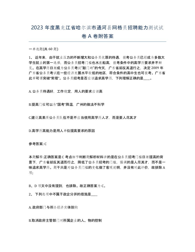 2023年度黑龙江省哈尔滨市通河县网格员招聘能力测试试卷A卷附答案