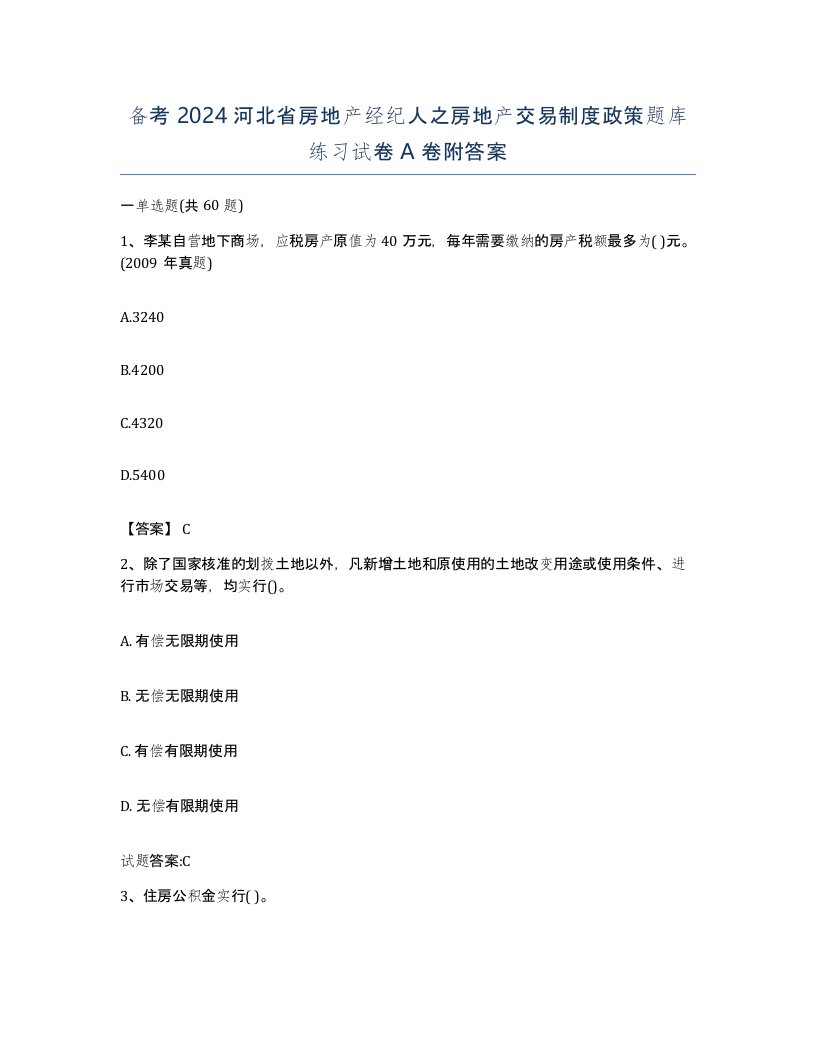 备考2024河北省房地产经纪人之房地产交易制度政策题库练习试卷A卷附答案