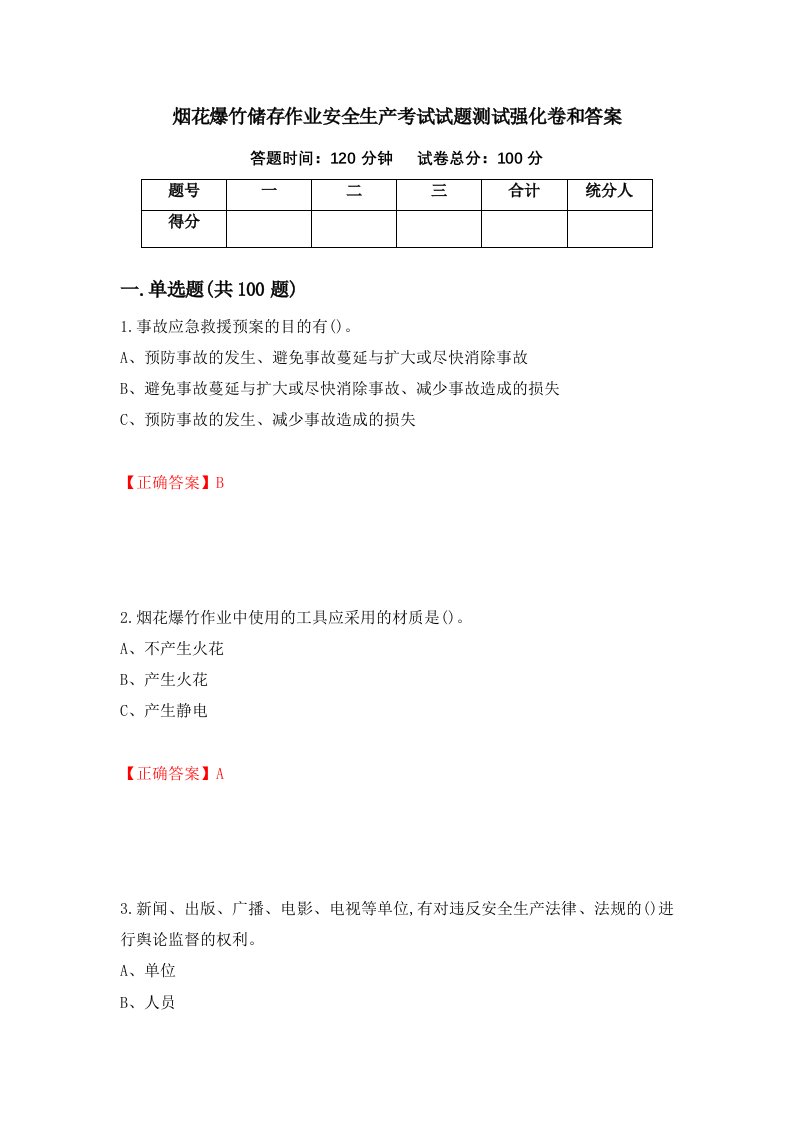 烟花爆竹储存作业安全生产考试试题测试强化卷和答案54