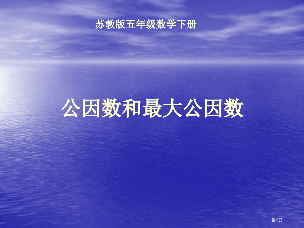 苏教版五年下公因数和最大公因数课件市公开课金奖市赛课一等奖课件