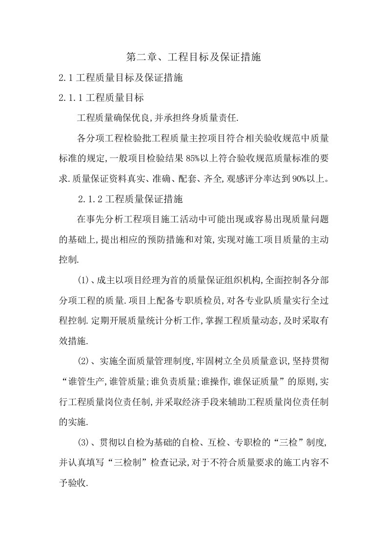 项目工程目标及各项保证措施