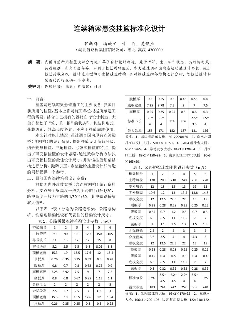 连续箱梁悬浇挂篮标准化设计