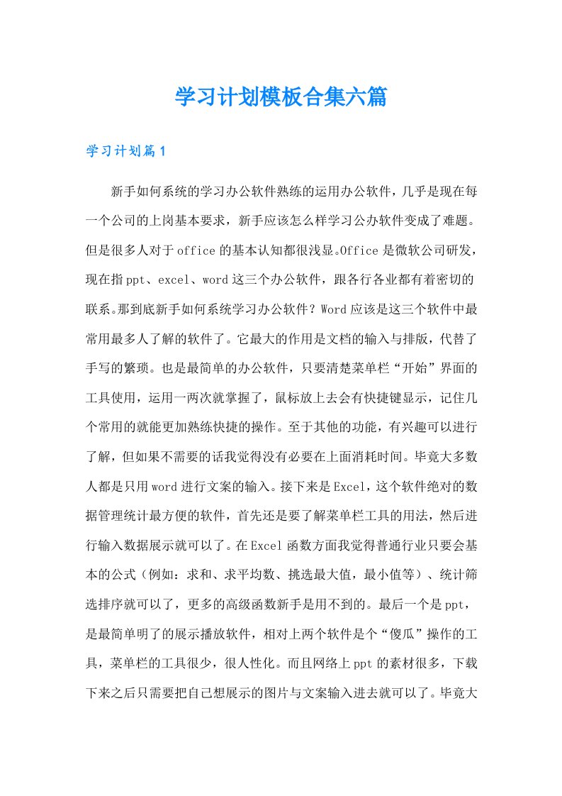 【精选】学习计划模板合集六篇