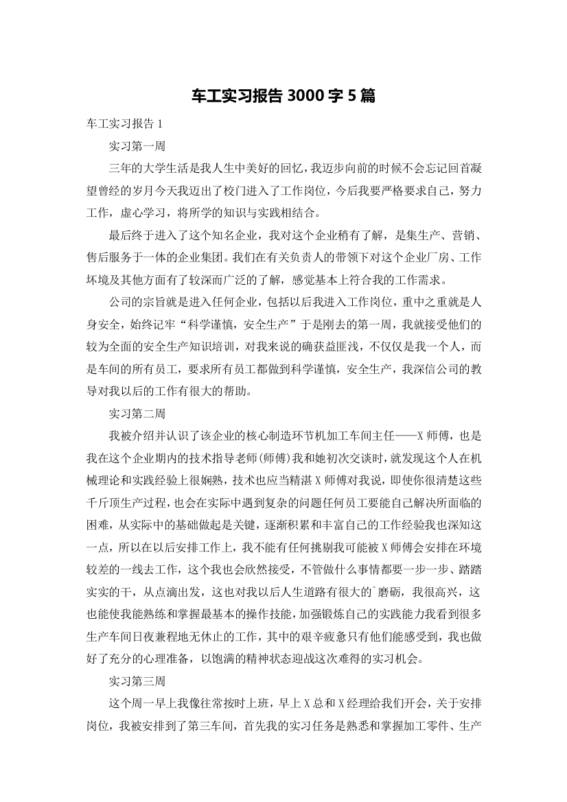 车工实习报告3000字5篇