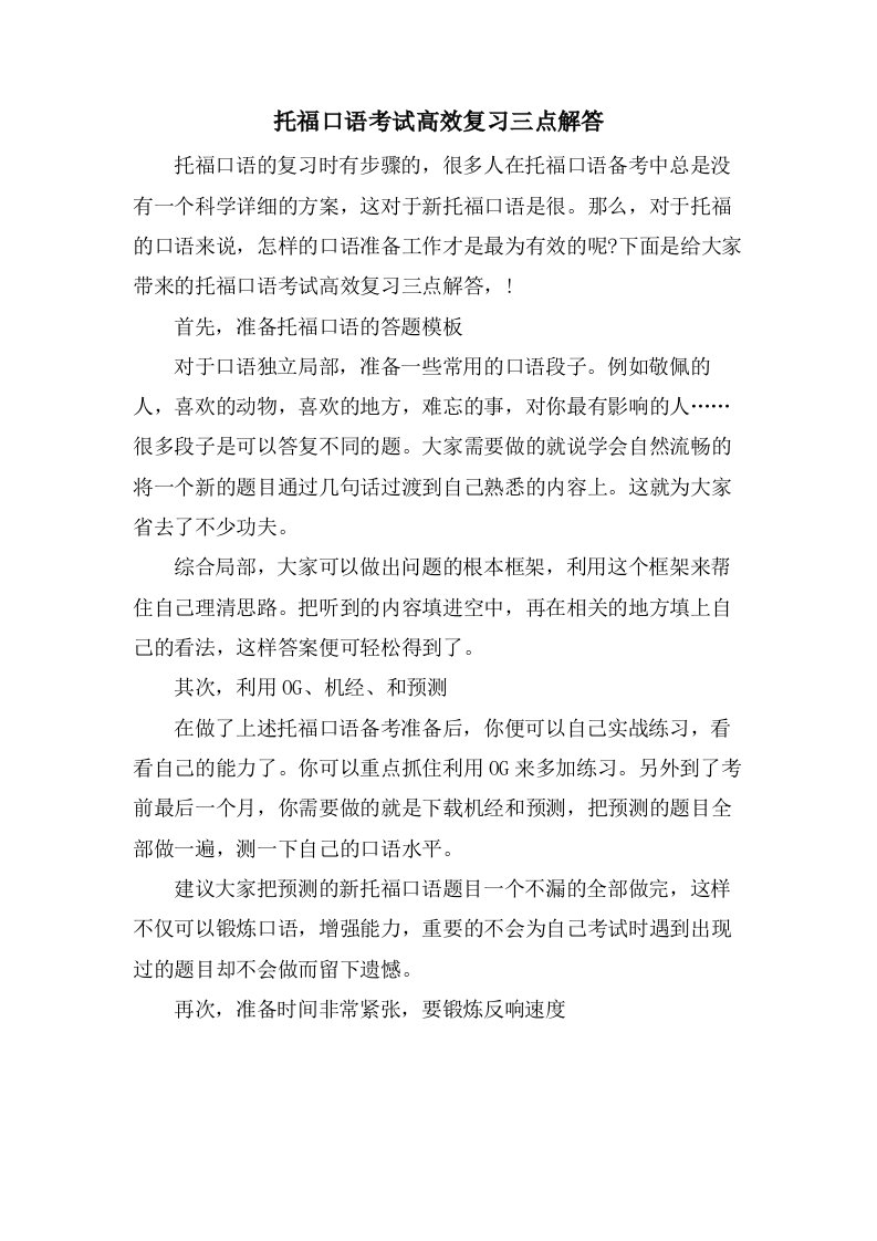 托福口语考试高效复习三点解答