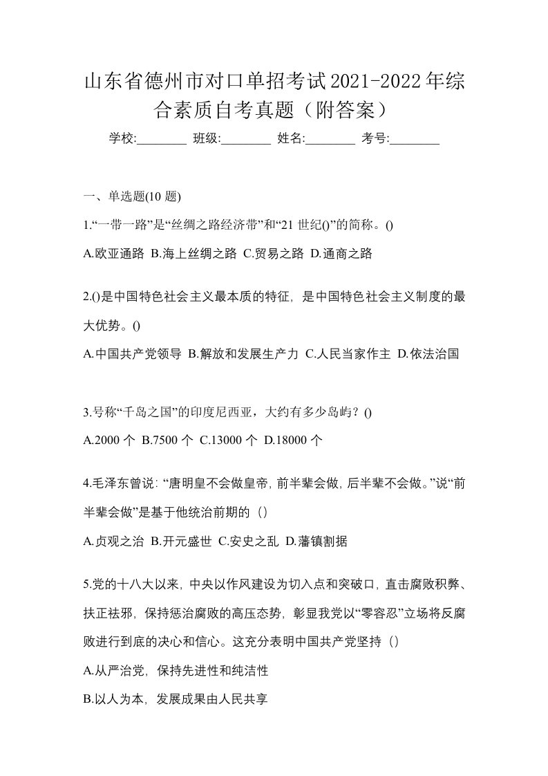 山东省德州市对口单招考试2021-2022年综合素质自考真题附答案