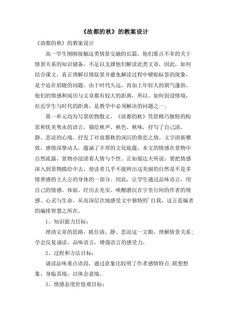 《故都的秋》的教案设计