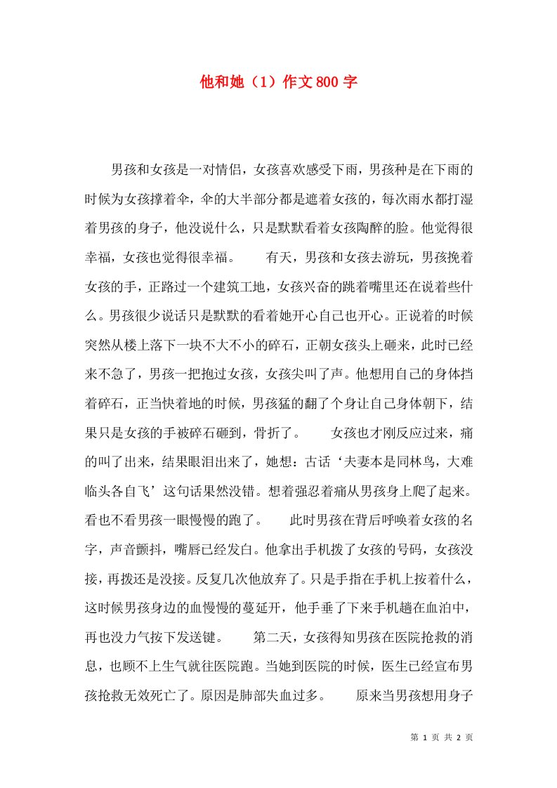 他和她（1）作文800字