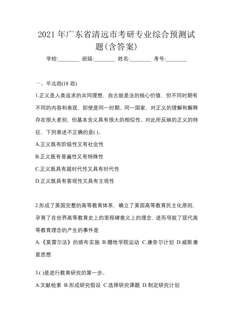 2021年广东省清远市考研专业综合预测试题含答案