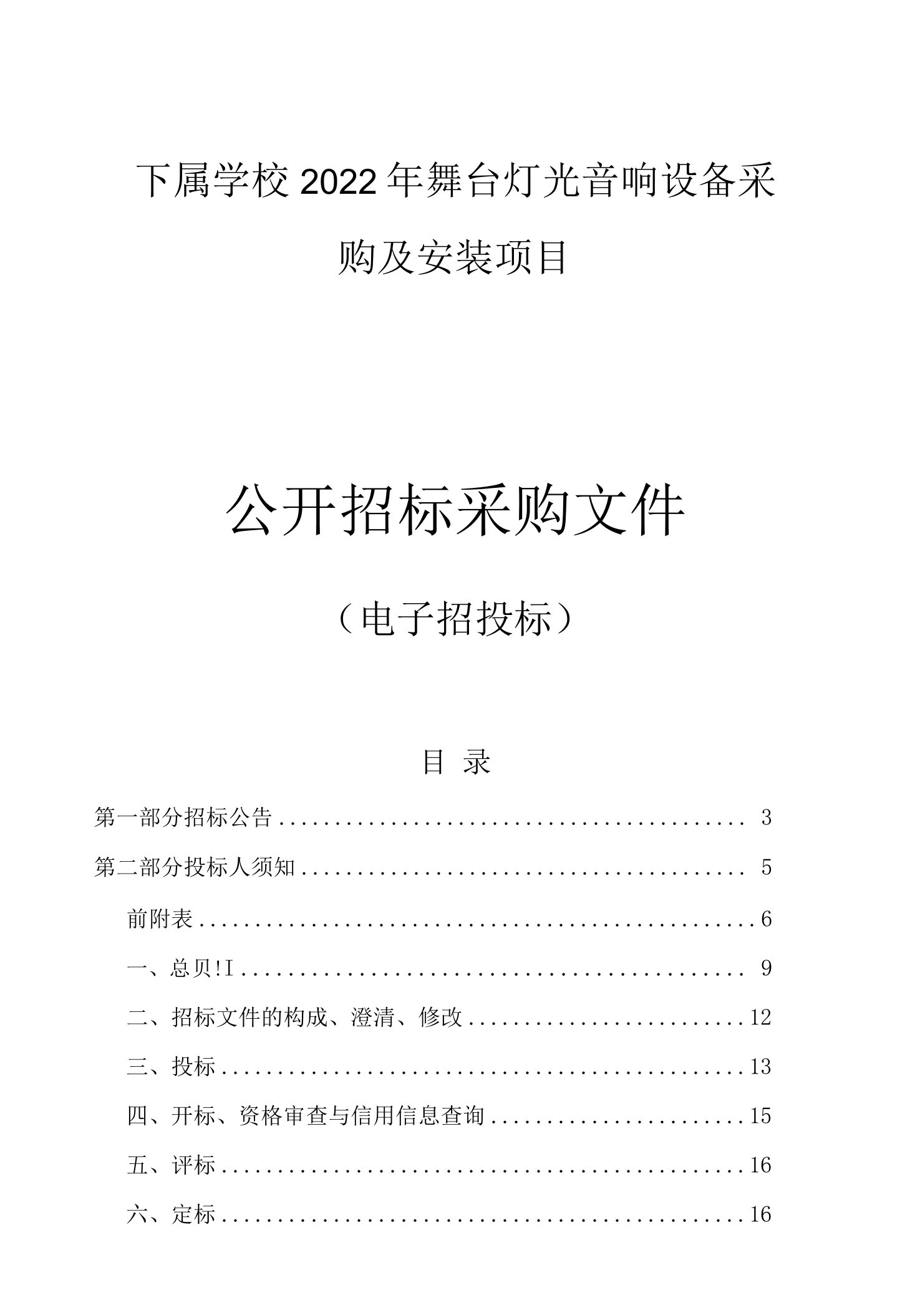 学校2022年舞台灯光音响设备采购及安装项目招标文件