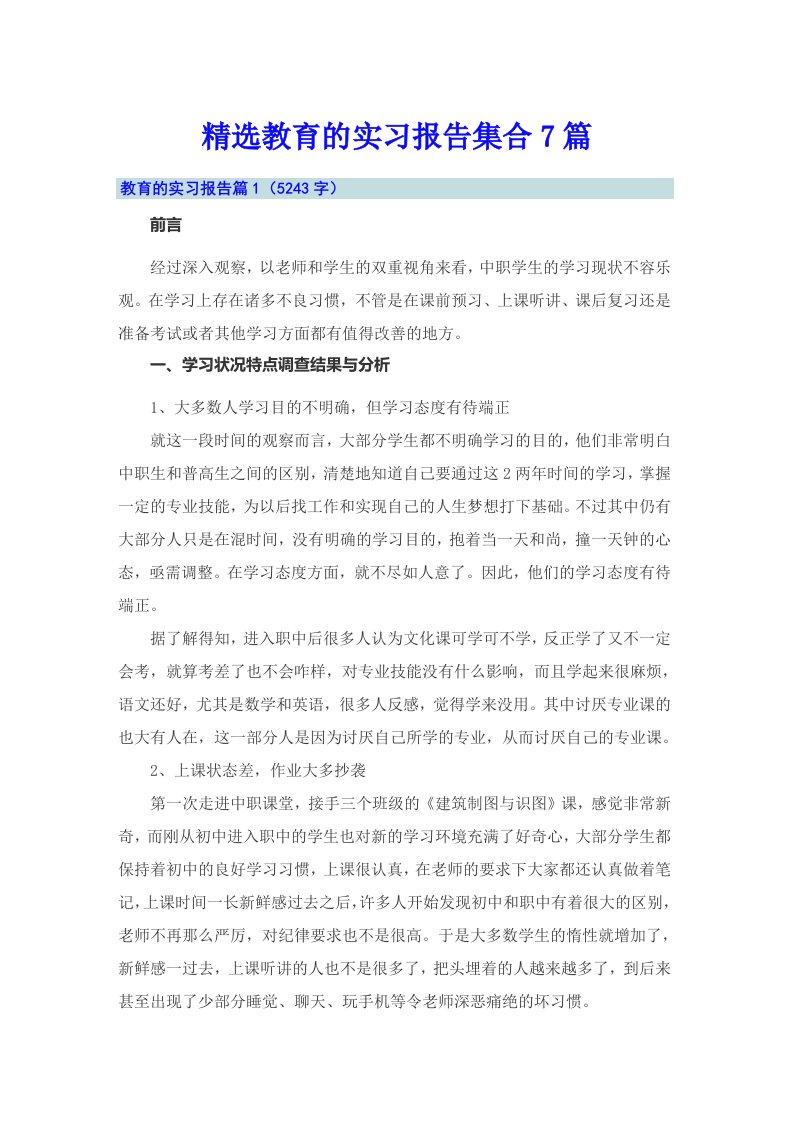 精选教育的实习报告集合7篇