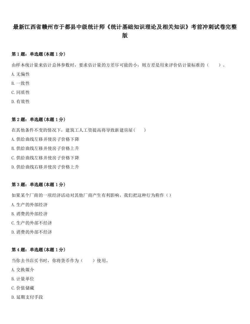 最新江西省赣州市于都县中级统计师《统计基础知识理论及相关知识》考前冲刺试卷完整版